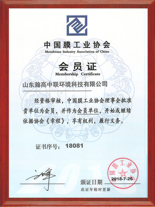中國膜（mó）工業協會會員證