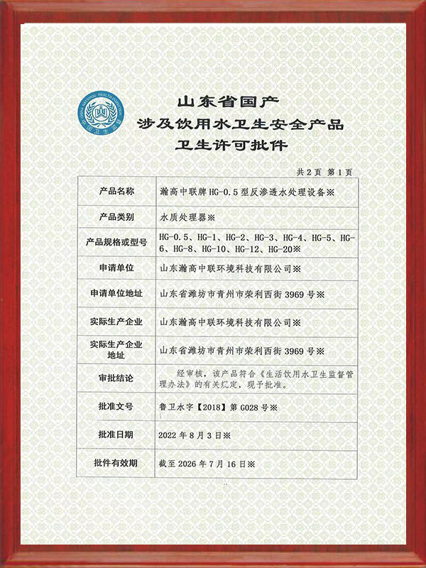 飲用水（shuǐ）衛生許可批件